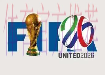 2026年俄罗斯世界杯高清视频直播平台 2026年俄罗斯世界杯高清视频直播平台